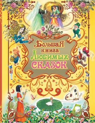 Большая любимых сказок