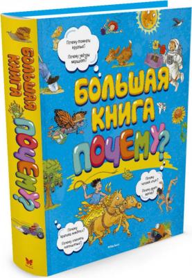 Большая Почему? – фото 19