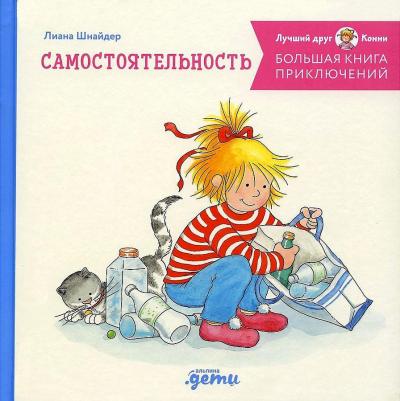Большая приключений Конни: Самостоятельность – фото 1