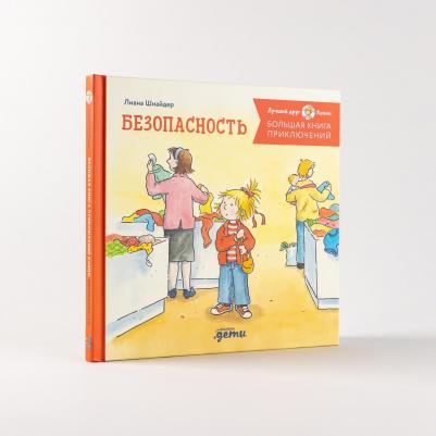 Большая приключений Конни. Безопасность