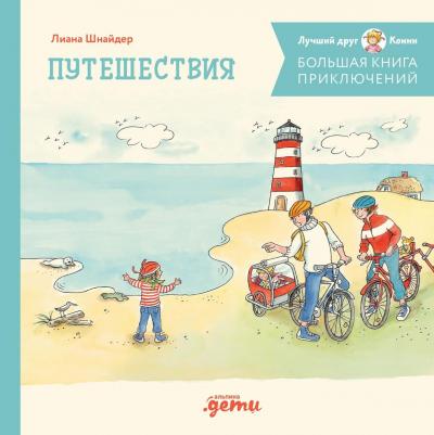 Большая приключений Конни. Путешествия – фото 2