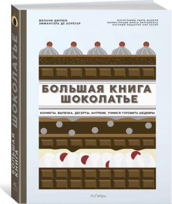 Большая шоколатье: конфеты, выпечка, десерты, антреме. Учимся готовить шедевры – фото 8