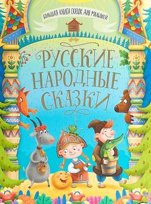 Большая сказок. Русские народные сказки – фото 9