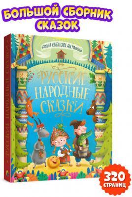 Большая сказок. Русские народные сказки – фото 11