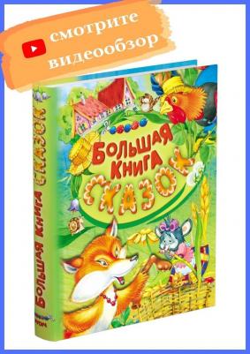 Большая сказок – фото 2