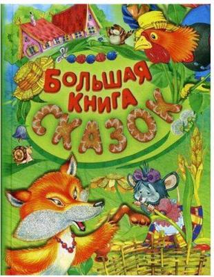 Большая сказок – фото 4