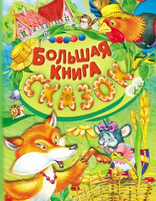 Большая сказок – фото 6