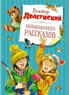 БольшаяКн(Махаон) Драгунский В. Большая рассказов (2 варианта обл.)