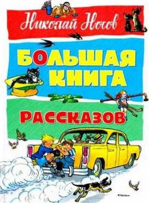 БольшаяКн(Махаон) Носов Н. Н. Большая рассказов