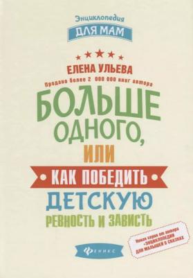 Больше Одного, Или как победить Детскую Ревность и Зависть – фото 1
