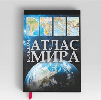Большой атлас мира 2023 (в новых границах) – фото 1