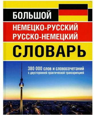 Большой немецко-русский русско-немецкий словарь 380 000 слов и словосочетаний с двусторонней практической транскрипцией – фото 3
