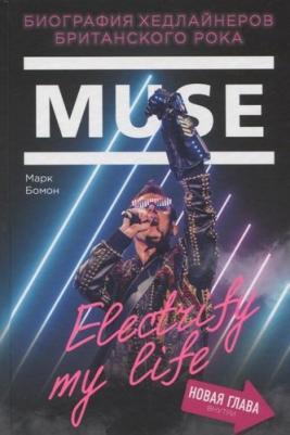 Бомон М. Muse. Electrify my life. Биография хедлайнеров британского рока – фото 1