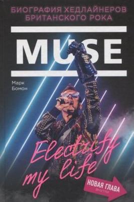 Бомон М. Muse. Electrify my life. Биография хедлайнеров британского рока – фото 5