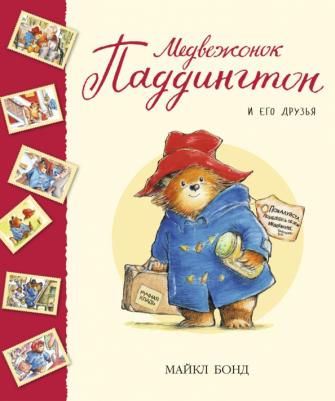 Бонд Майкл. Медвежонок Паддингтон и его друзья. Сборник рассказов