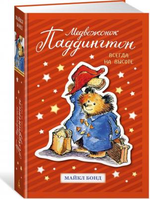 Бонд Майкл. Медвежонок Паддингтон. Всегда на высоте – фото 5