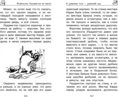 Бонд Майкл. Медвежонок Паддингтон. Всегда на высоте – фото 10