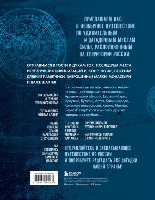 Бондаренко Е. В. Мистическая Россия. Загадочные места и самые невероятные легенды городов, которые вы не знали – фото 2