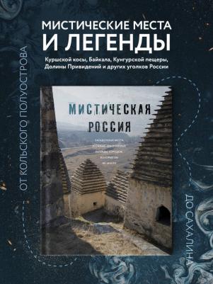 Бондаренко Е. В. Мистическая Россия. Загадочные места и самые невероятные легенды городов, которые вы не знали – фото 3