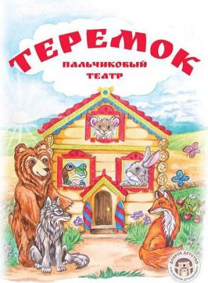 Бондаренко Кристина Витальевна. Теремок. с пальчиковым театром из фетра – фото 1