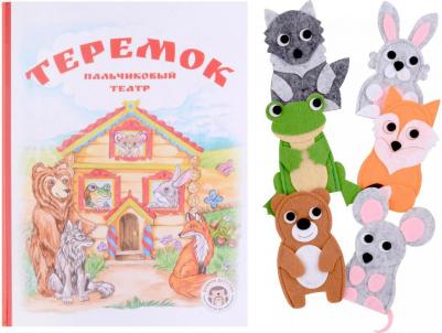 Бондаренко Кристина Витальевна. Теремок. с пальчиковым театром из фетра