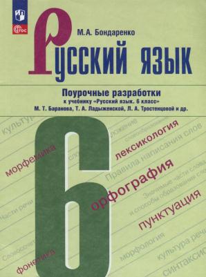 Бондаренко Марина Анатольевна. Русский язык. 6 класс. Поурочные разработки к учебнику "Русский язык. 6 класс" М.Т. Баранова, Т.А. Ладыженской, Л.А