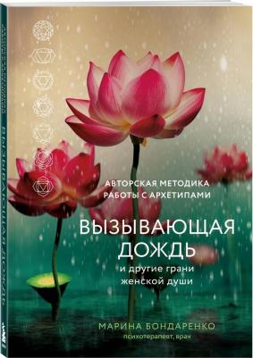 Бондаренко Марина рьевна. Вызывающая дождь и другие грани женской души – фото 2
