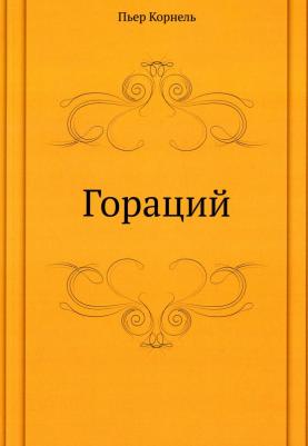 Бондаренко Михаил Евгеньевич. Гораций