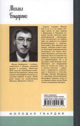 Бондаренко Михаил Евгеньевич. Гораций – фото 2