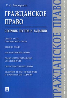 Бондаренко Сергей Сергеевич. Гражданское право. Сборник тестов и заданий