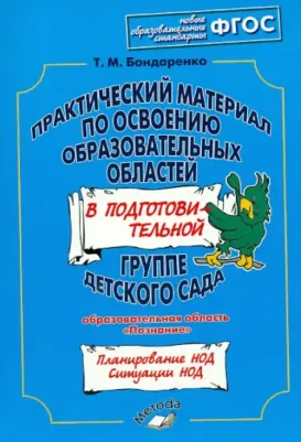 Бондаренко Татьяна Михайловна. Практический материал по освоению образовательных областей в подготовительной группе. "Познание" ФГОС