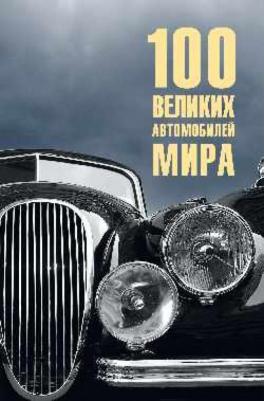 Бондаренко Вячеслав Васильевич. 100 великих автомобилей мира 9785448432071 – фото 2