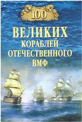 Бондаренко Вячеслав Васильевич. 100 великих кораблей отечественного ВМФ – фото 1