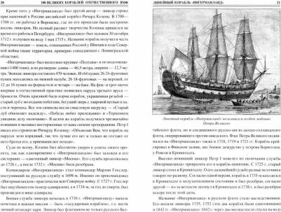 Бондаренко Вячеслав Васильевич. 100 великих кораблей отечественного ВМФ – фото 3