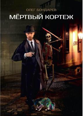 Бондарев Олег Игоревич. Мертвый кортеж – фото 1