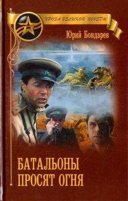 Бондарев Юрий Васильевич. Батальоны просят огня 9785448401688