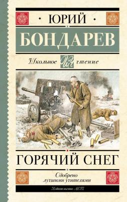 Бондарев Юрий Васильевич. Горячий снег 9785171553722 – фото 2