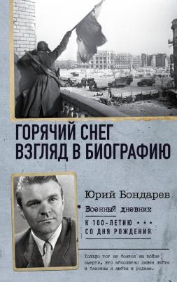 Бондарев Юрий Васильевич. Горячий снег. Взгляд в биографию