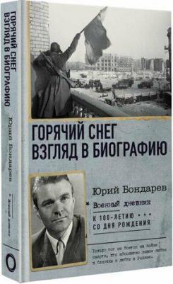 Бондарев Юрий Васильевич. Горячий снег. Взгляд в биографию – фото 1