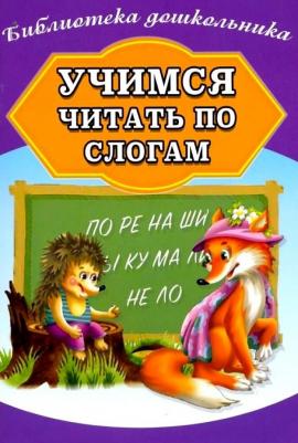 Бондарева А. Учимся читать по слогам