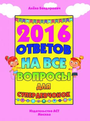 Бондарович Алена. 2016 ответов на все вопросы для супердевочек – фото 3