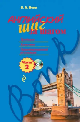 Бонк Наталья Александровна. Английский шаг за шагом. Часть 2 (+CD)