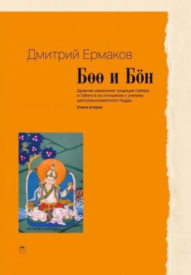 Боо и Бoн: Древние шаманские традиции Сибири и Тибета в их отношении к учениям центральноазиатского будды. 2