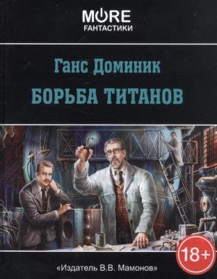 Борьба титанов 9785000961711