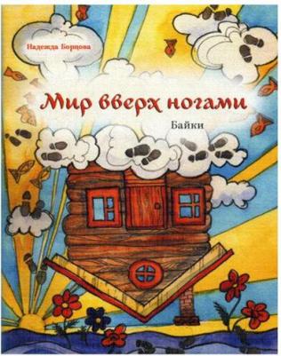 Борцова Надежда. Мир вверх ногами. Байки. Чёрный юмор для боевых бабушек и, желательно, для их незадачливых внуков – фото 1