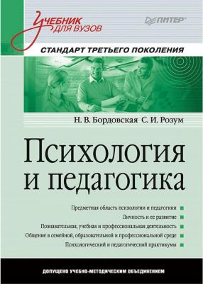 Бордовская Н. В., Розум С. И. Психология и педагогика: Учебник для вузов. Стандарт третьего поколения