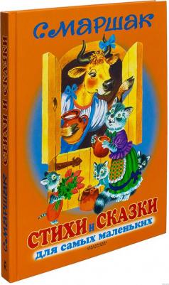 Бордюг Сергей, Маршак Самуил Яковлевич. Стихи и сказки для самых маленьких – фото 1