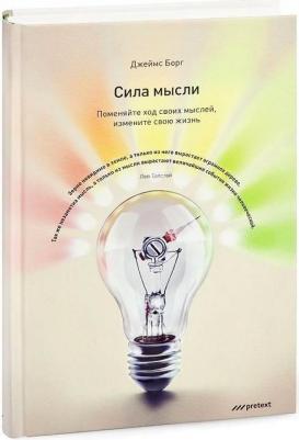 Борг Джеймс. Сила мысли. Поменяйте ход своих мыслей, измените свою жизнь – фото 2