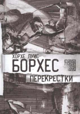 Борхес Хорхе Луис. Перекрестки. Стихи