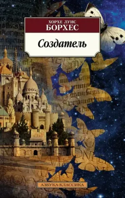 Борхес Хорхе Луис. Создатель